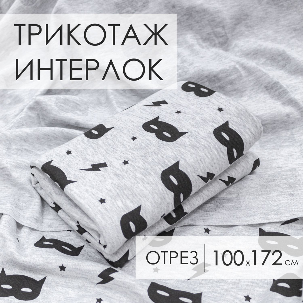 Ткань трикотаж Интерлок принт Маска Бетмен, компакт Пенье (отрез 1,72м х 1м)  #1