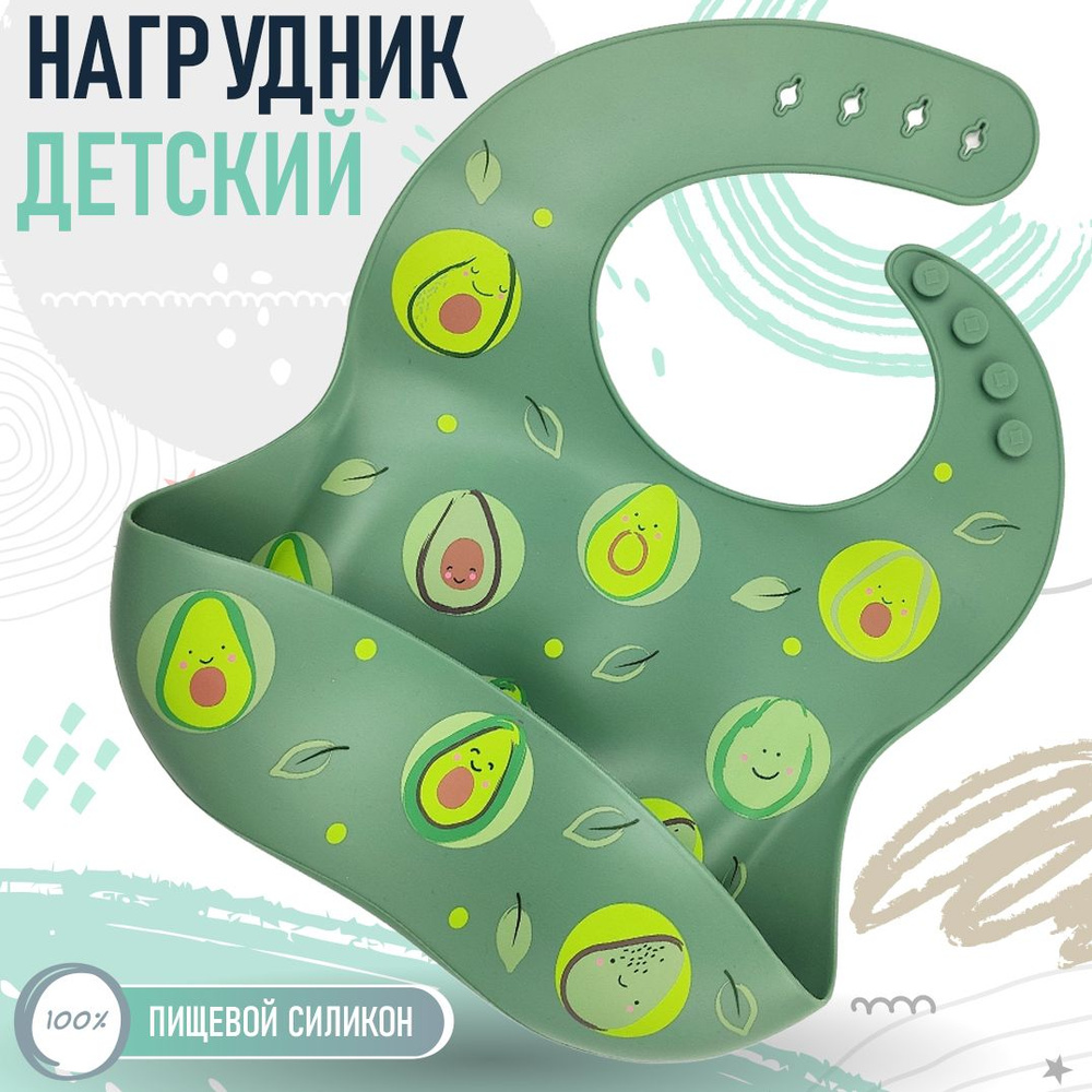 Силиконовый нагрудник - avocado / детский слюнявчик регулируемый, силиконовый карман  #1