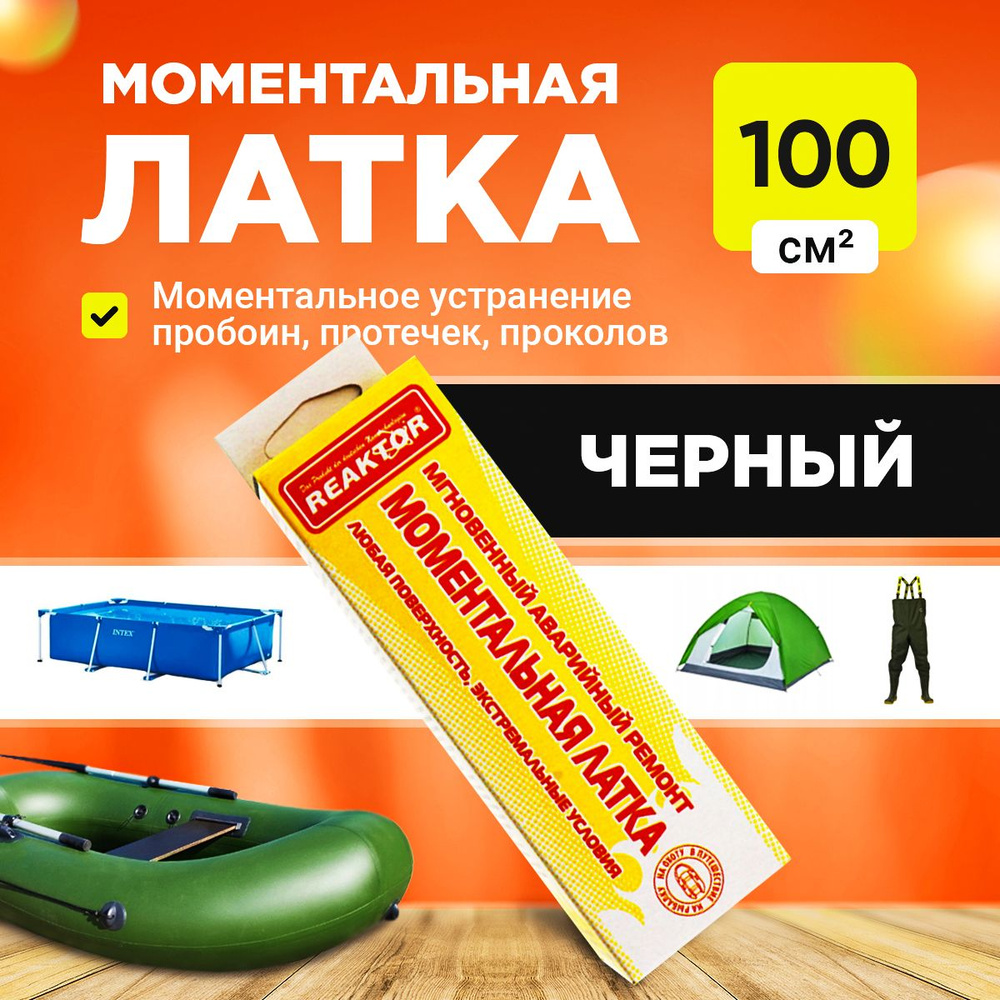 Моментальная латка СТОП-МИГ, черный 100 см кв. #1