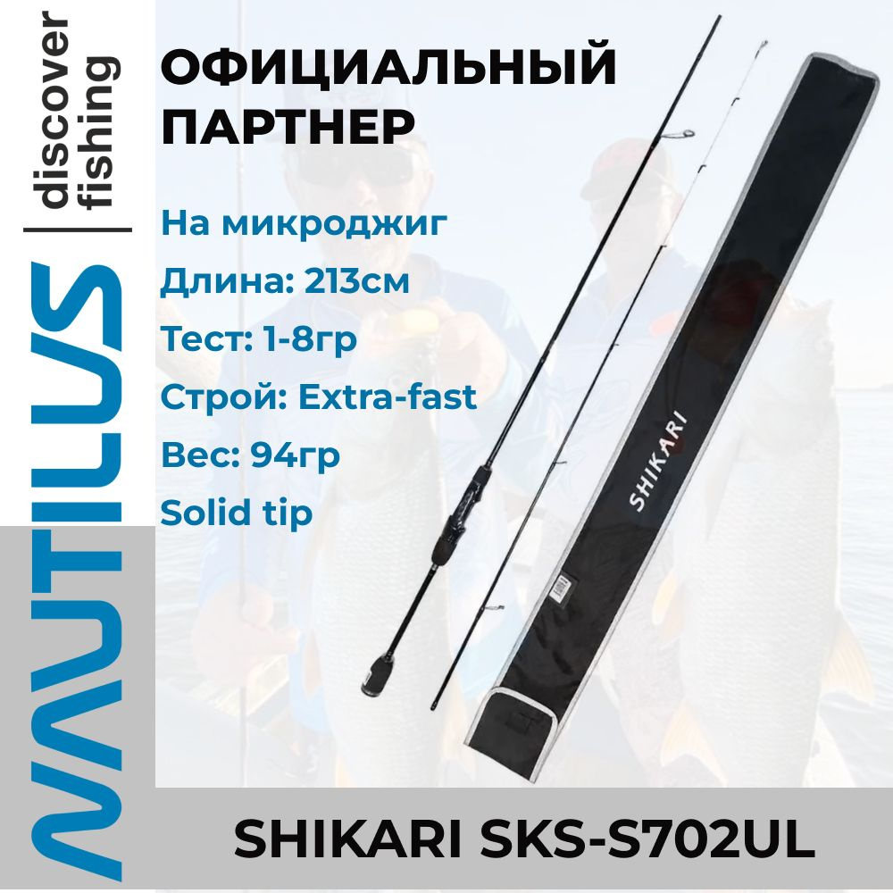 Удилище спиннинговое Nautilus Shikari SKS-S702UL 213см 1-8гр #1