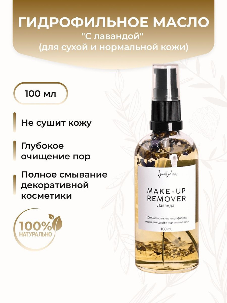 SmoRodina Гидрофильное масло С лавандой (для сухой и нормальной кожи), 100 мл  #1