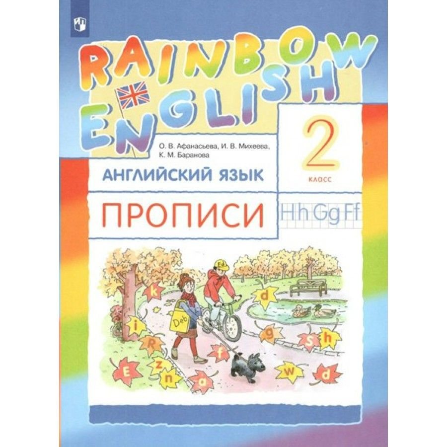 Английский язык. 2 класс. Прописи. Пропись. Афанасьева О.В. - купить с ...