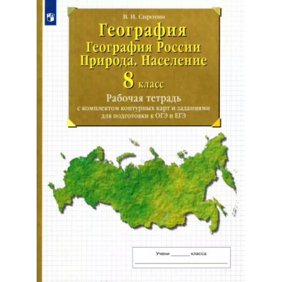 География. География России. Природа. Население. 8 класс. Рабочая тетрадь с  комплектом контурных карт и заданиями для подготовки к ОГЭ и ЕГЭ. Рабочая  тетрадь с контурными картами. Сиротин В.И. - купить с доставкой