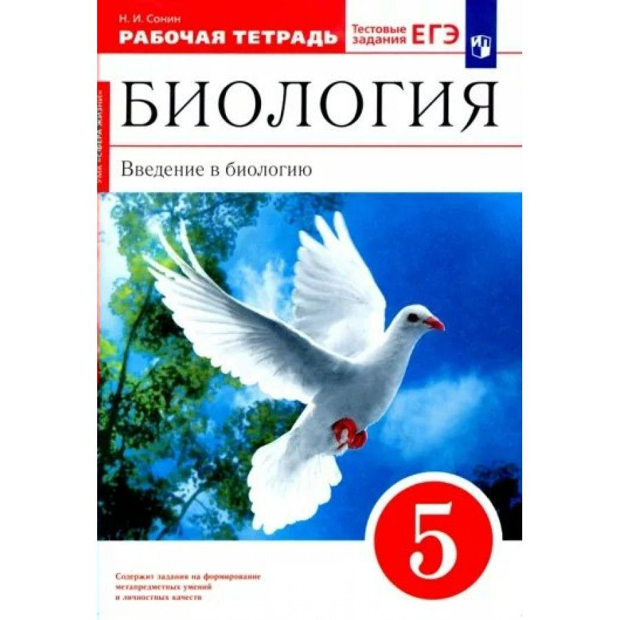 Биология. Введение в биологию. 5 класс. Рабочая тетрадь к УМК "Сфера жизни". 2023. Рабочая тетрадь. Сонин #1