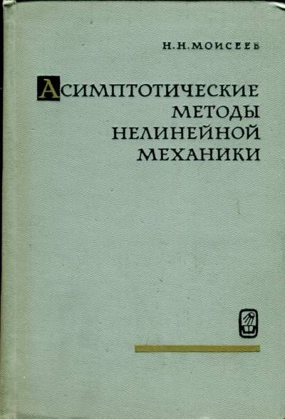 Асимптотические методы нелинейной механики | Моисеев Никита Николаевич  #1