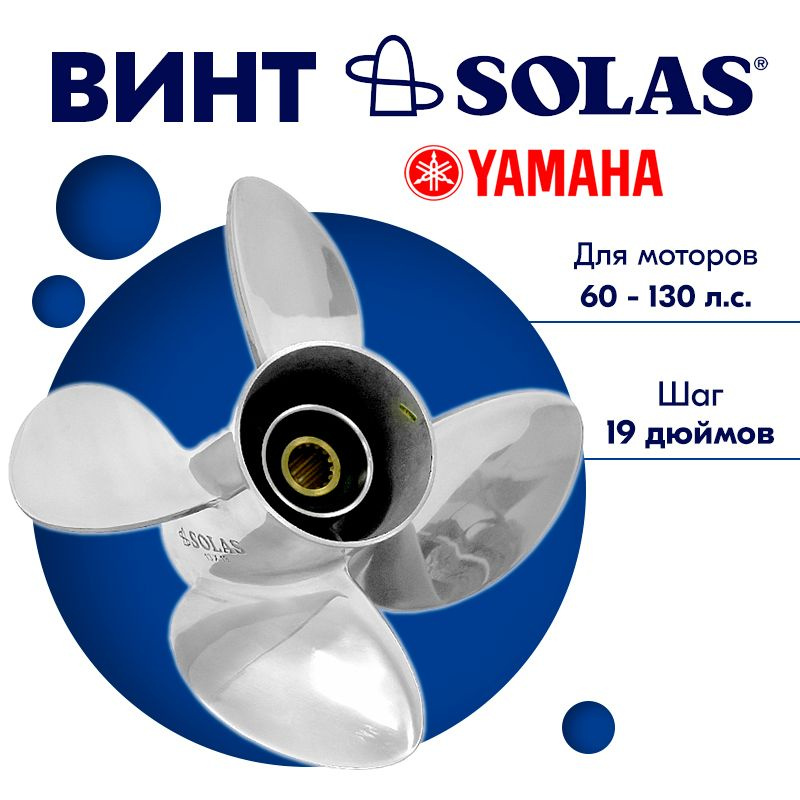 Винт гребной SOLAS для моторов Yamaha/Tohatsu 13 x 19 60-130 л.с. #1