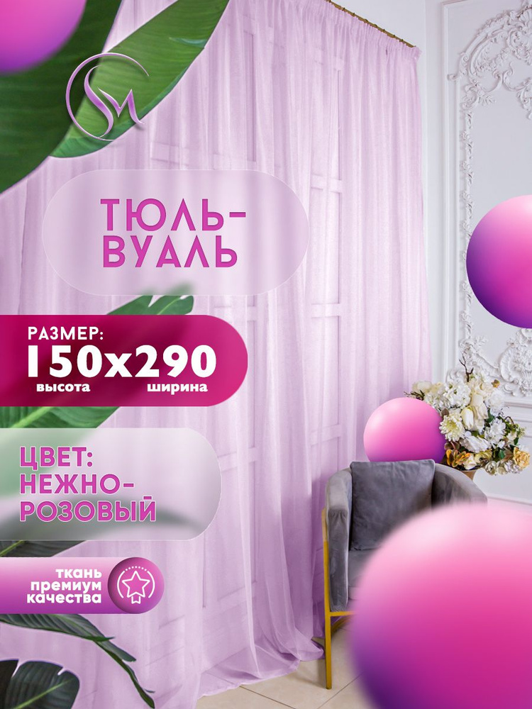 Simply Home Collection Тюль высота 150 см, ширина 290 см, крепление - Лента, розовый  #1