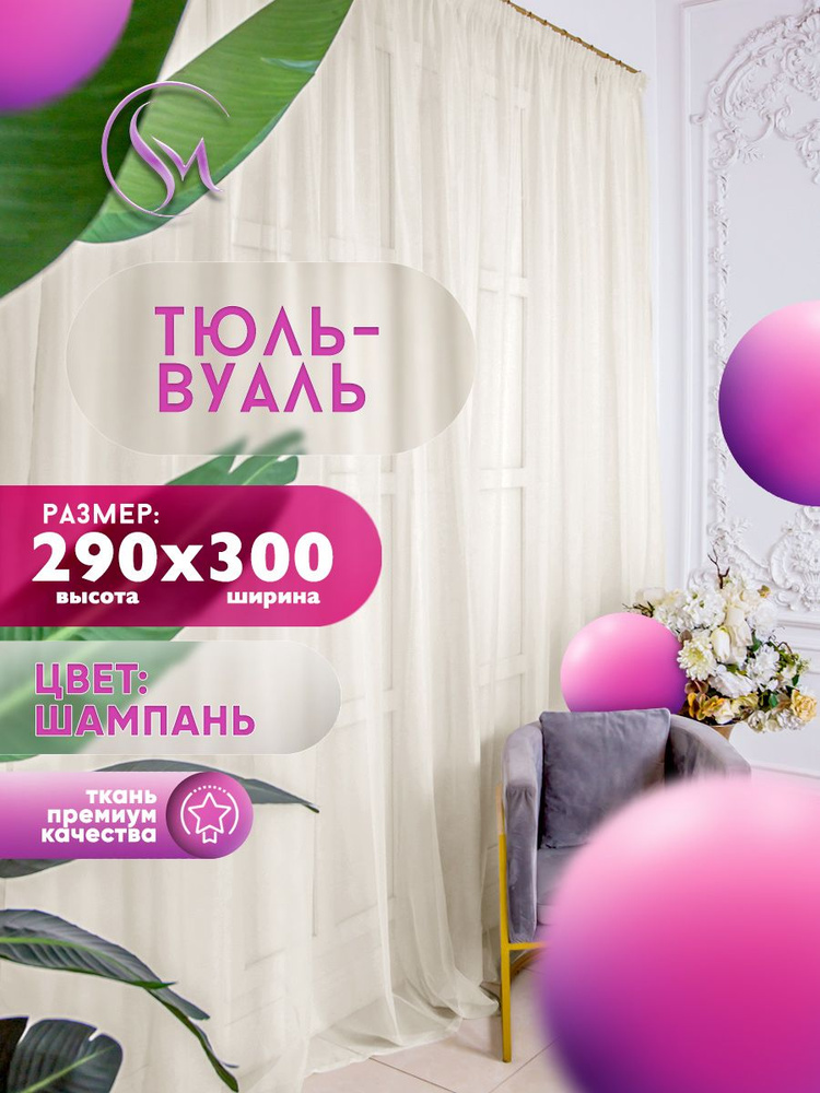 Simply Home Collection Тюль высота 290 см, ширина 300 см, крепление - Лента, шампань, кремовый  #1