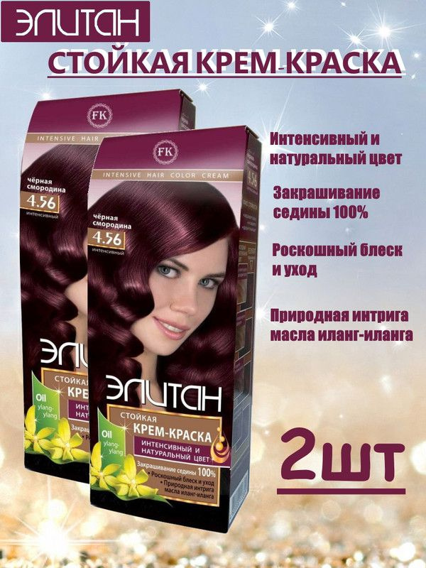 Краска для волос ЭЛИТАН NEW №4,56 ЧЕРНАЯ СМОРОДИНА (2 упаковки)  #1
