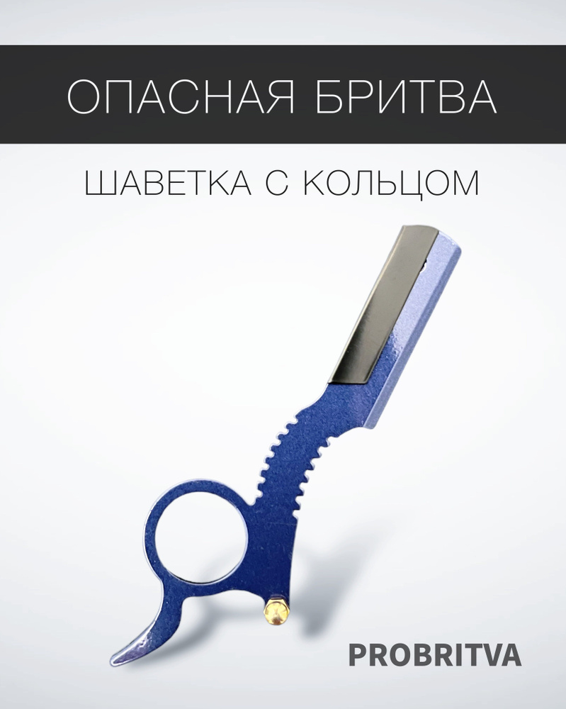 Опасная бритва со сменными лезвиями , шаветка синяя на кольце / Станок шаветт для бритья  #1