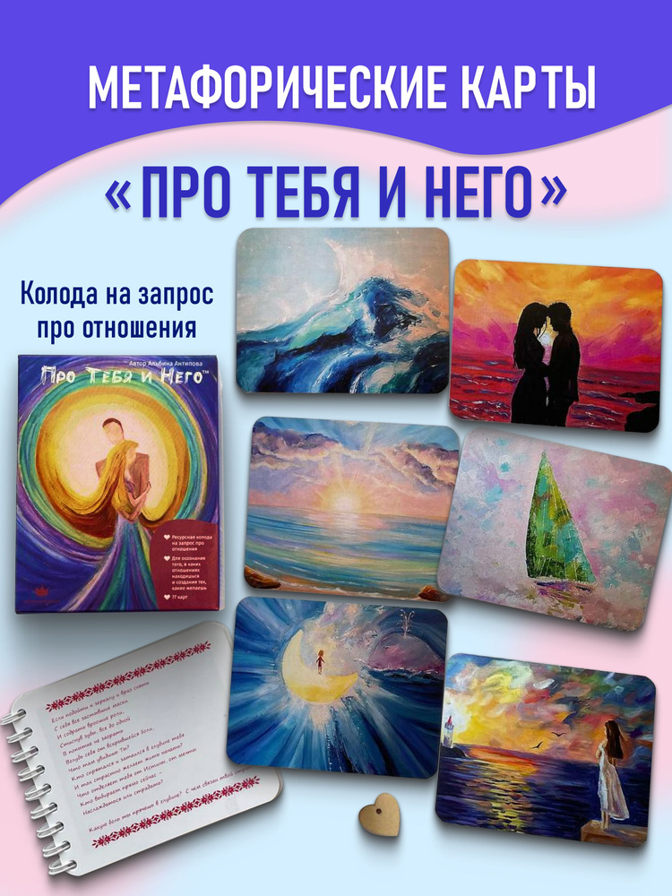 Метафорические ассоциативные карты "Про Тебя и Него" / Карты таро / МАК набор  #1