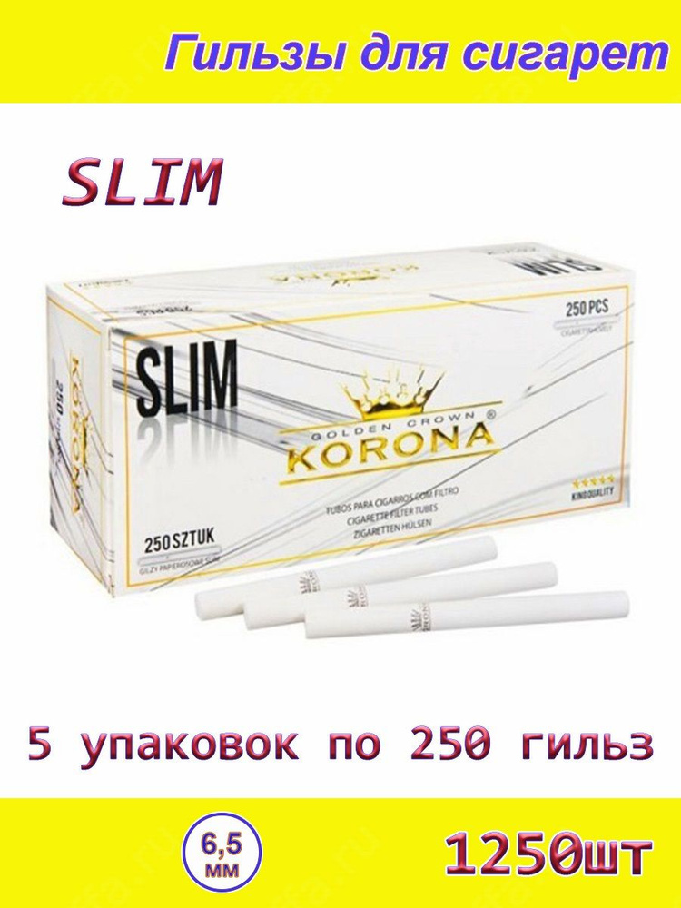 Korona Slim White белый фильтр 15 мм (5 блоков по 250 шт. - 1250 шт.) 6.5мм, гильзы для сигарет.  #1