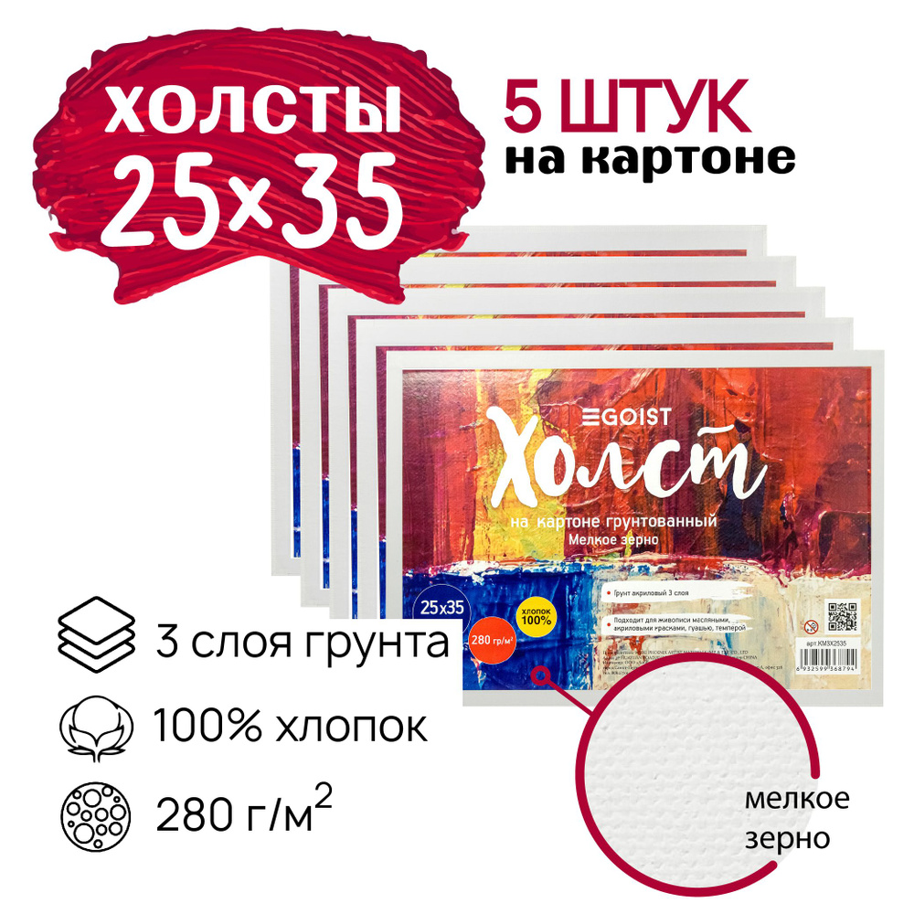 Грунтованный холст на картоне 25x35 см Egoist, набор холстов 5 штук, 100% хлопок, плотность 280 г/м2. #1