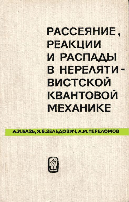 Рассеяние, реакции и распады в нерелятивистской квантовой механике | Зельдович Яков Борисович  #1