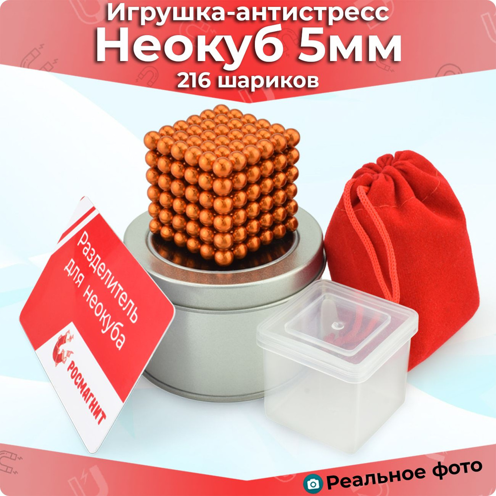 Антистресс игрушка/Неокуб Neocube куб из 216 магнитных шариков 5мм (оранжевый)  #1