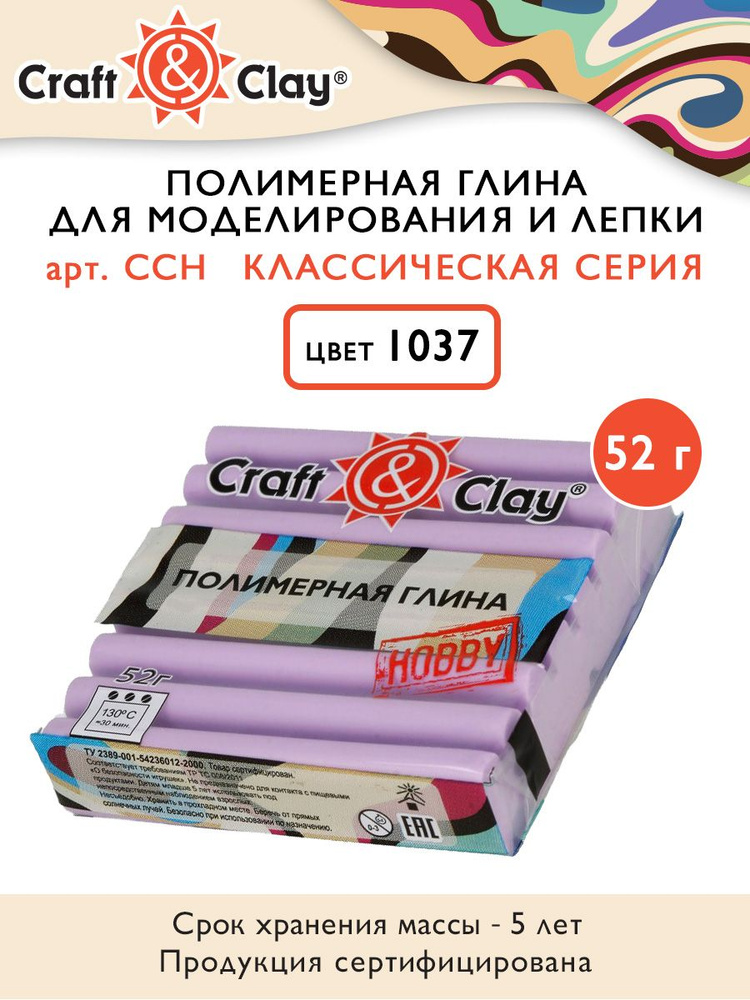 Полимерная глина "Craft&Clay" CCH, 52г, 1037 глициния #1