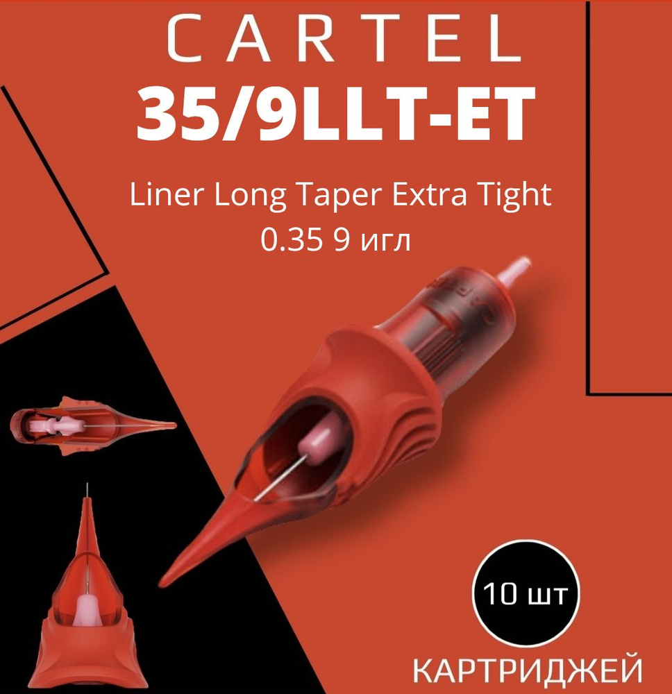 Картриджи CARTEL 35/9LLT-ET (Liner Long Taper Extra Tight 0.35/9) 1209-LLT-ET 10 шт в уп модули картель #1