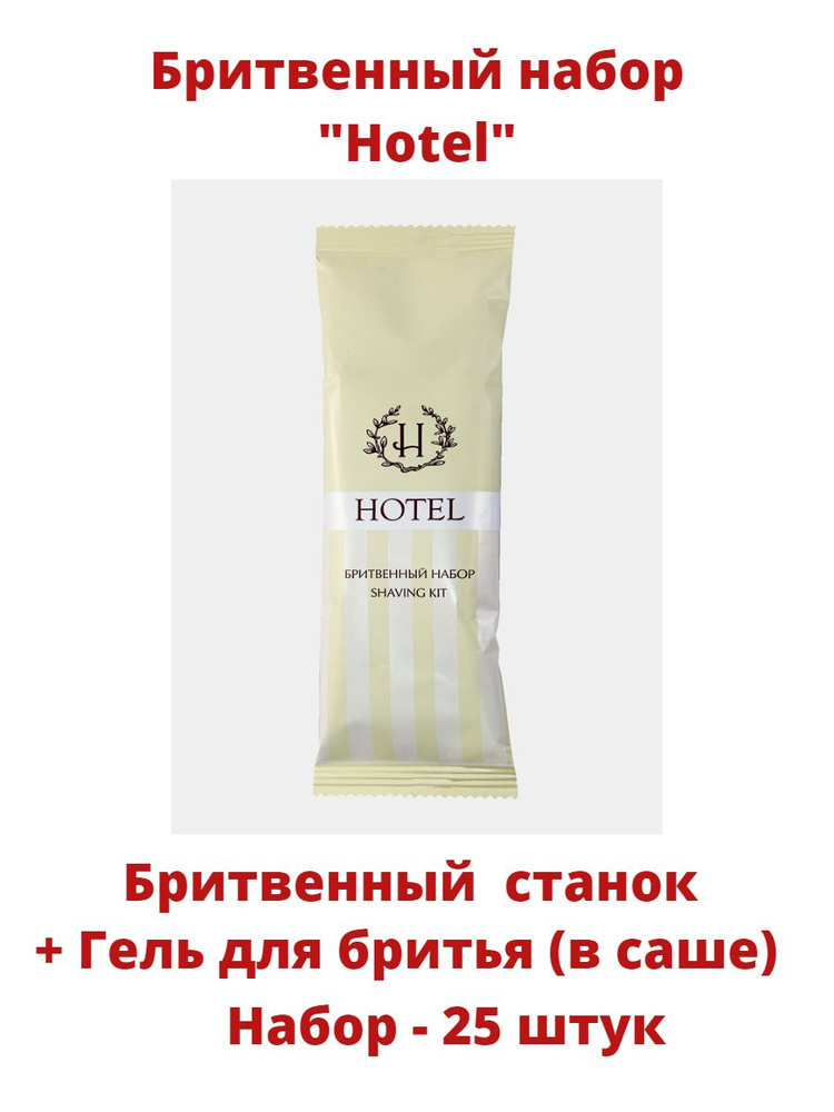 Бритвенный набор одноразовый (станок + гель для бритья в саше) "Hotel", 25 штук  #1