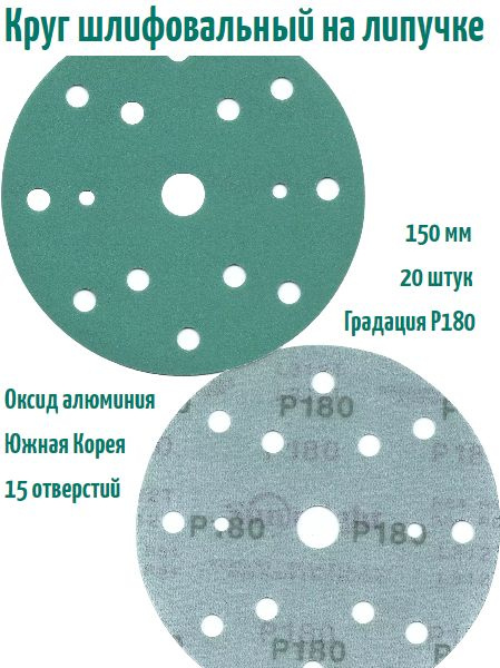 Шлифовальный круг на липучке Sunmight film L312 150 мм, Р180, 15 отв. #1