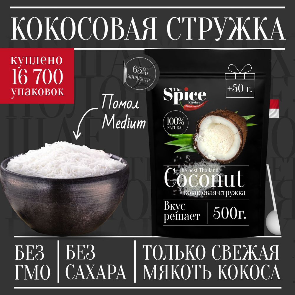 Кокосовая стружка 550 грамм, натуральная кондитерская посыпка без сахара для приготовления сладких блюд #1