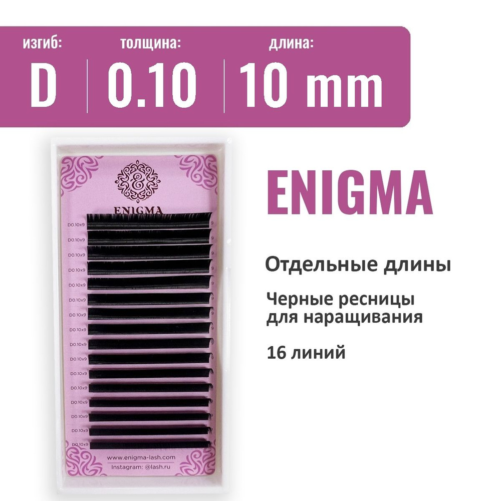 Ресницы Enigma D 0.10 10 мм (16 линий) #1