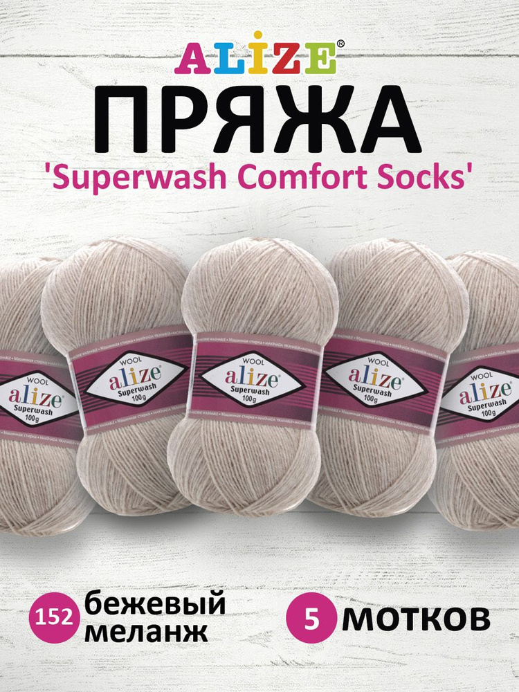 Пряжа для вязания ALIZE Superwash Comfort Socks Ализе Супервош Комфорт Сокс Полушерсть, 100 гр, 420 м, #1