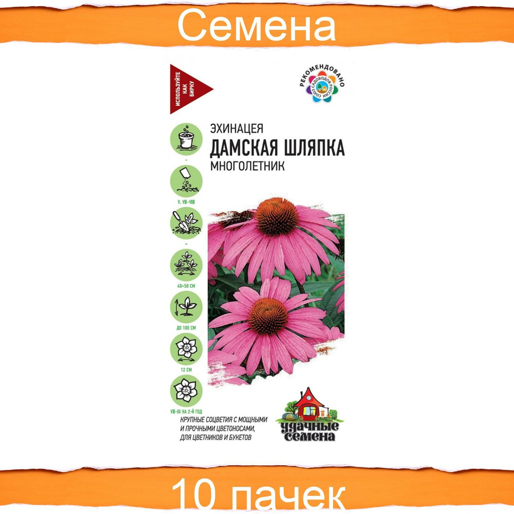 Удачные семена Эхинацея Дамская шляпка, 10 пачек в наборе по 0,1 гр  #1