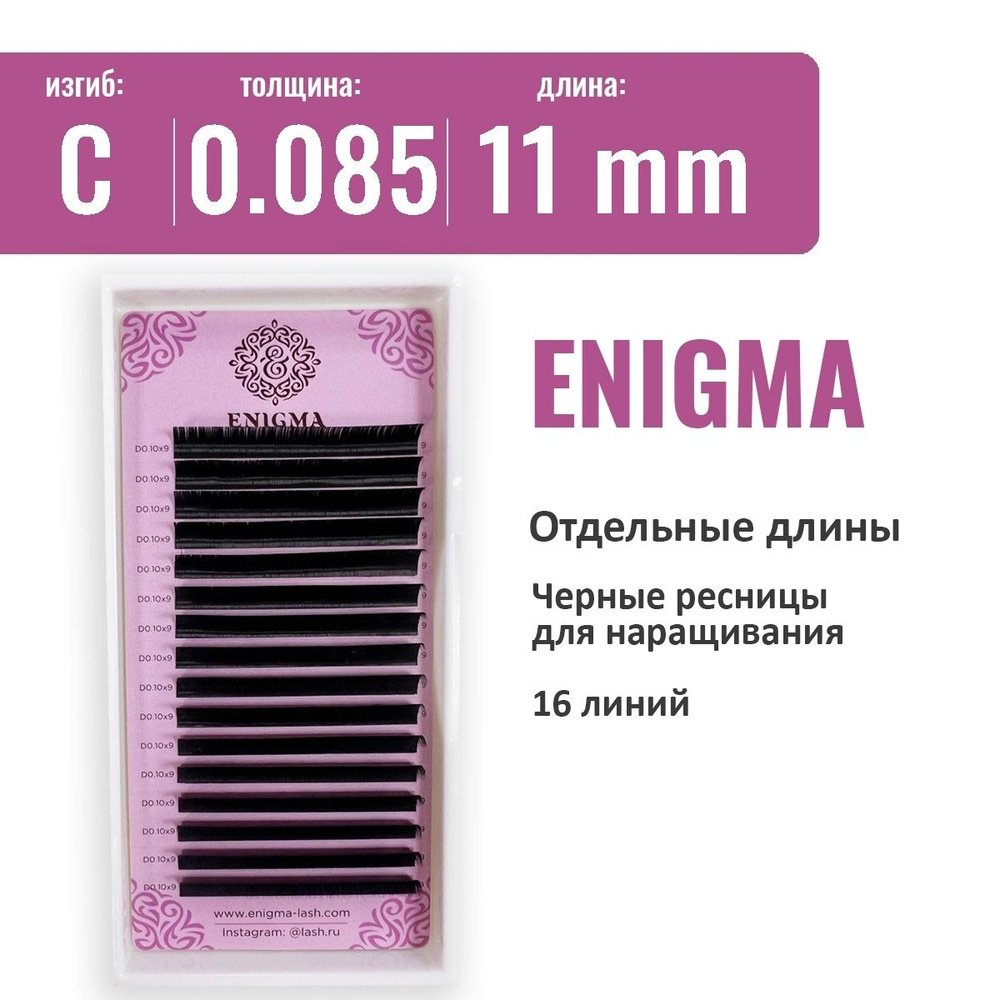 Ресницы Enigma C 0.085 11 мм (16 линий) #1