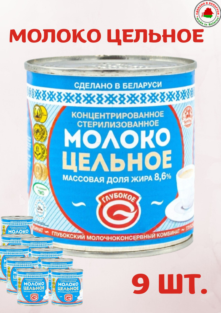 Белорусские вкусняшки Молоко цельное концентрированное 8,6% 9 банок по 300г  #1
