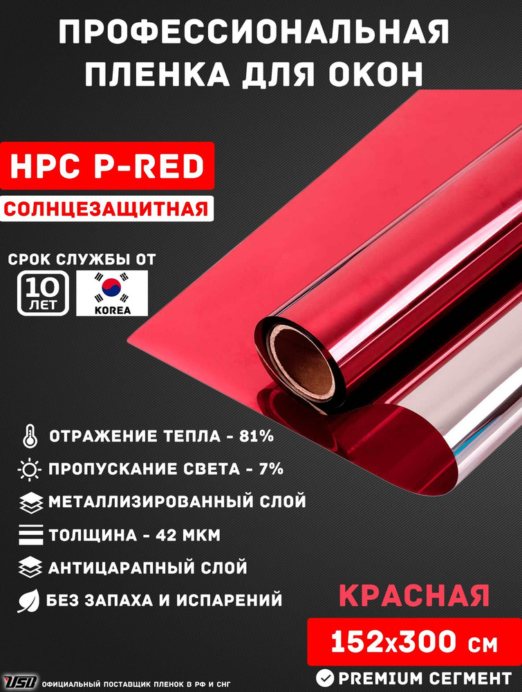 Солнцезащитная пленка USB HPC P-RED "7% КРАСНАЯ ЗЕРКАЛЬНАЯ" самоклеящаяся для окон РУЛОН 152х300 см. #1