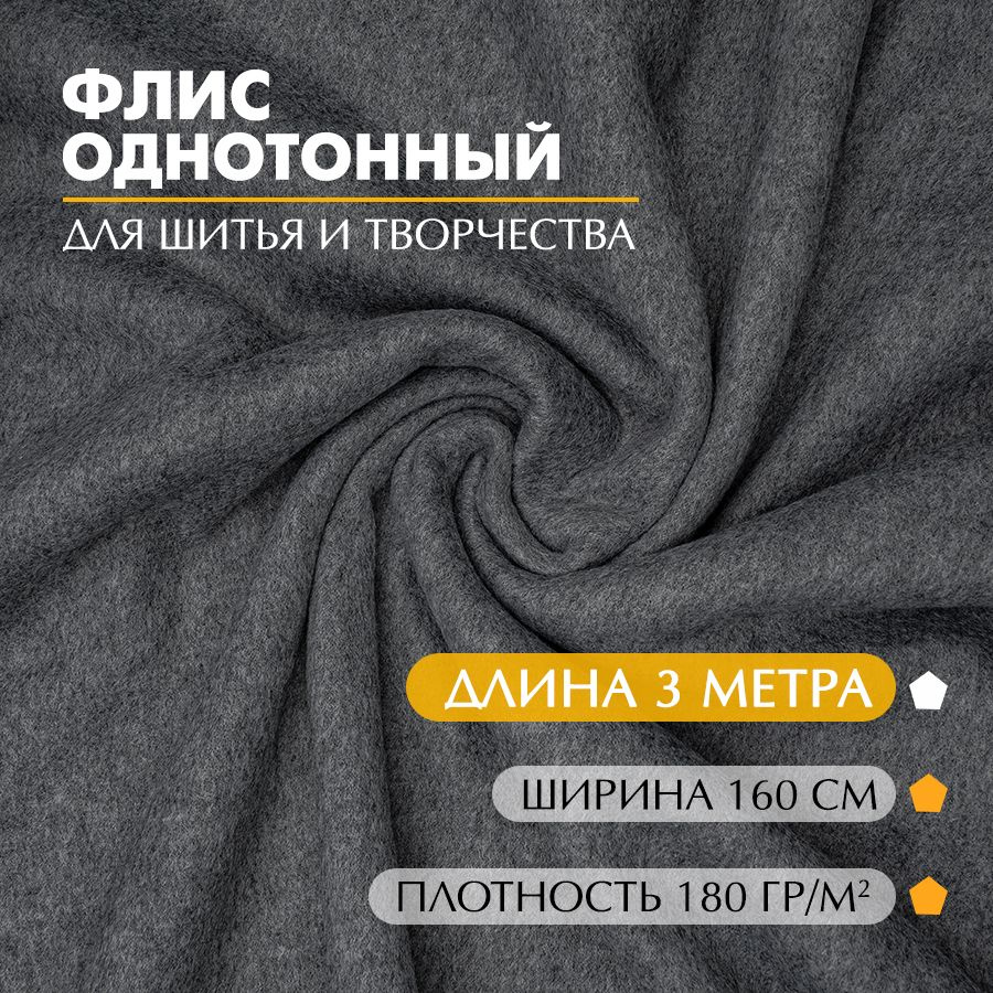 Ткань Флис однотонный 180 г/ кв.м, темно-серый, 1,6 х 3 метра #1