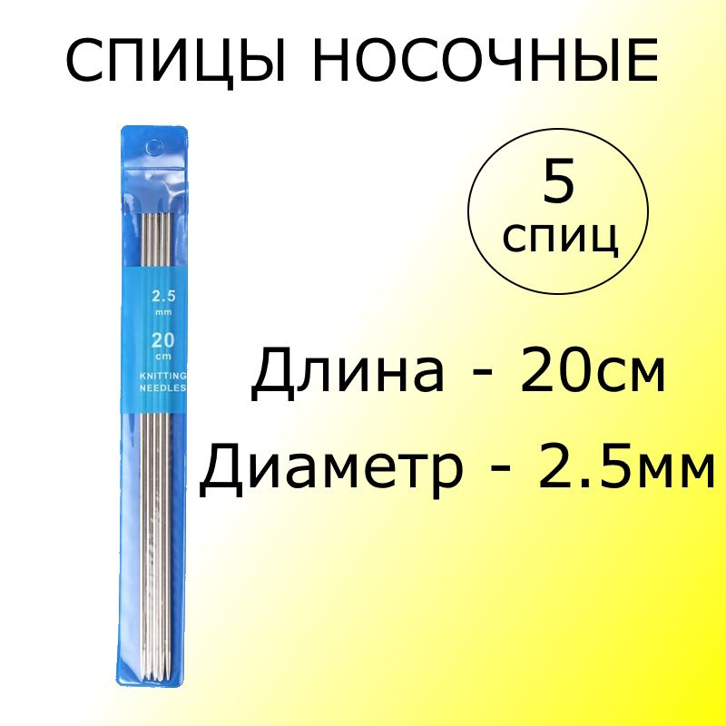 Набор прямых носочных спиц 2.5мм для вязания 5шт Спицы чулочные  #1