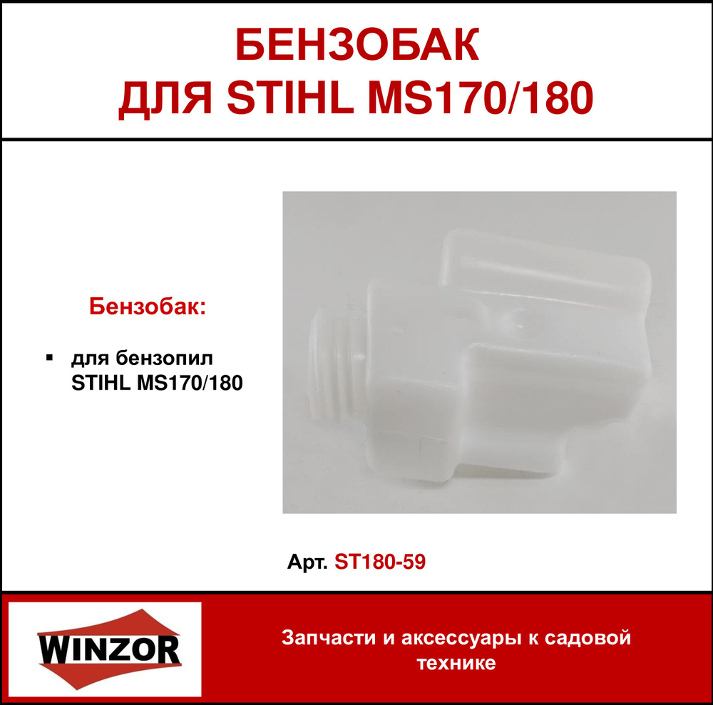 Бензобак Winzor для бензопил STIHL MS170/180 (ST180-59) #1