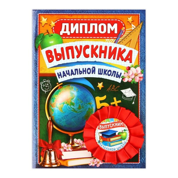 Подарочный набор орден + диплом "Выпускнику начальной школы", 15 х 21 см, d 7 см.  #1