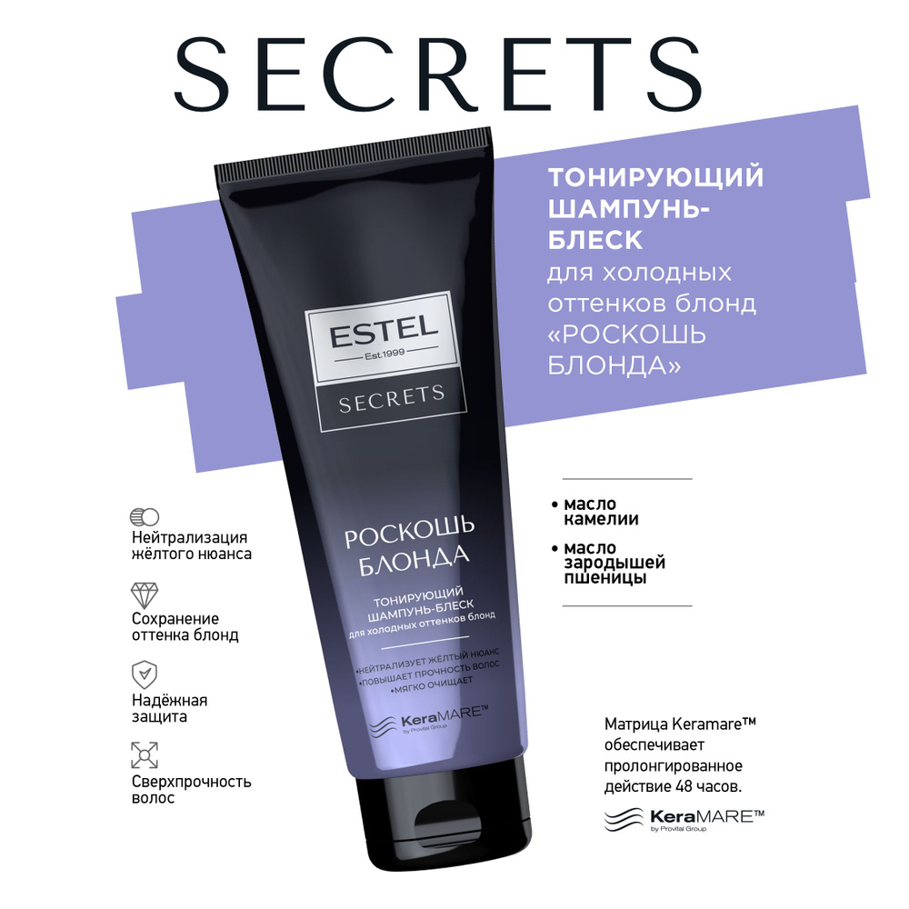 ESTEL SECRETS РОСКОШЬ БЛОНДА, Тонирующий шампунь-блеск для холодных оттенков блонд, 250мл  #1