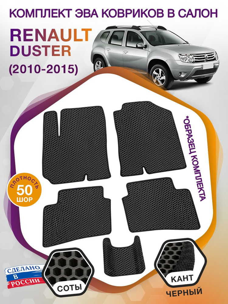 Коврики ЭВА в салон автомобиля Renault Duster 1 / Рено Дастер 1, 2010-2015; ЕВА / EVA  #1