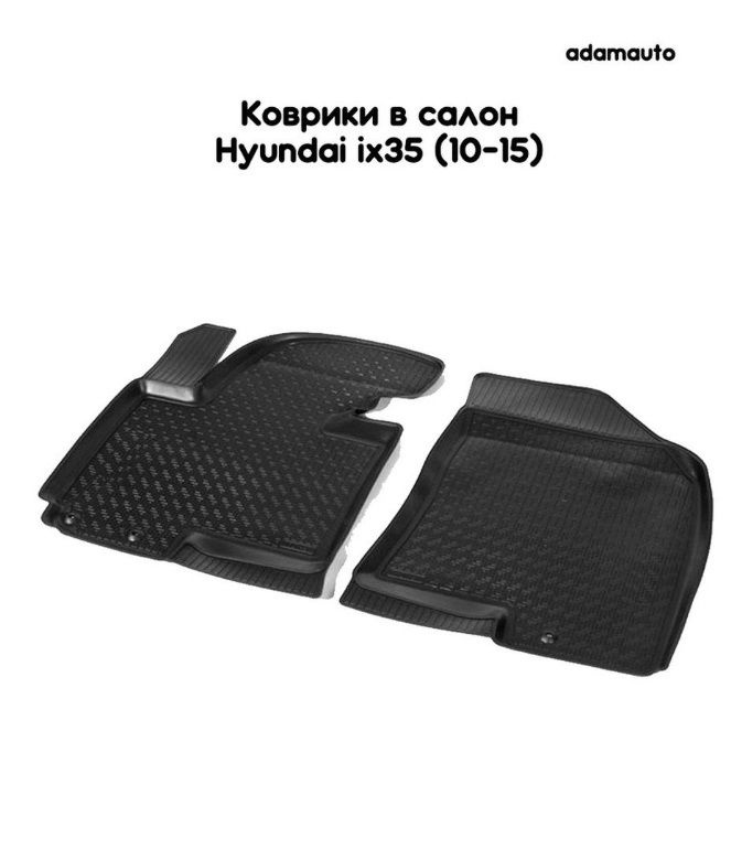 Передние салонные коврики Adamauto для Hyundai ix35 1 пок (10-15) #1