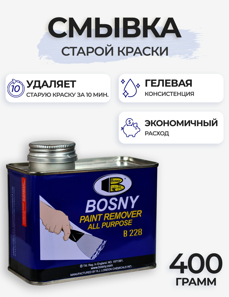 Смывка краски с металла Bosny Paint Remover, 400 гр / Удалитель, очиститель старой краски  #1