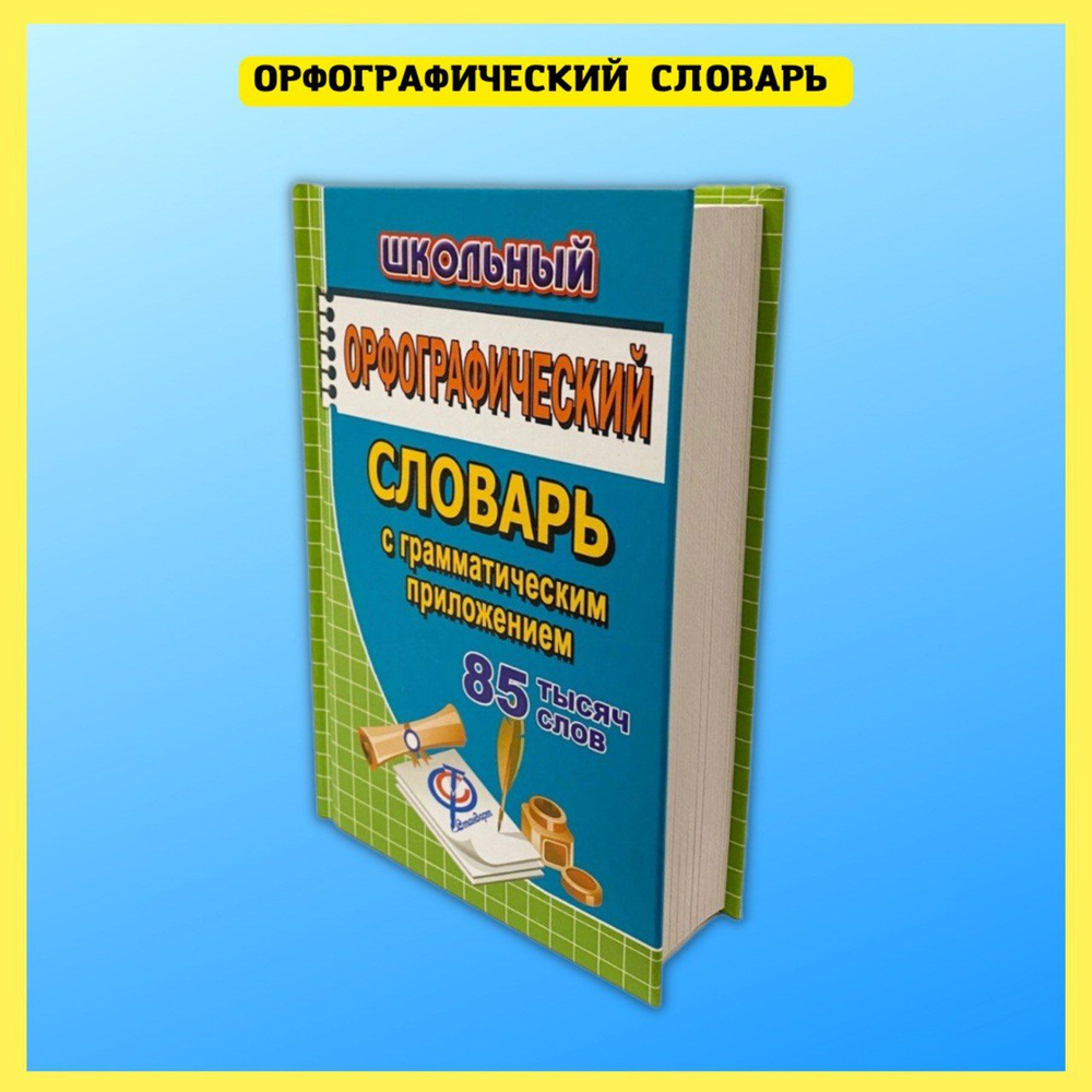 Вопросы и ответы о Орфографический словарь русского языка для сдачи и  подготовки к ОГЭ и ЕГЭ. Словарик школьника. – OZON