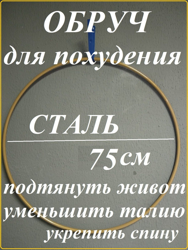 ЗОЛОТО. Обруч гимнастический d750 мм (75 см), материал - СТАЛЬ (Обруч для фитнеса детям и эстафет)  #1