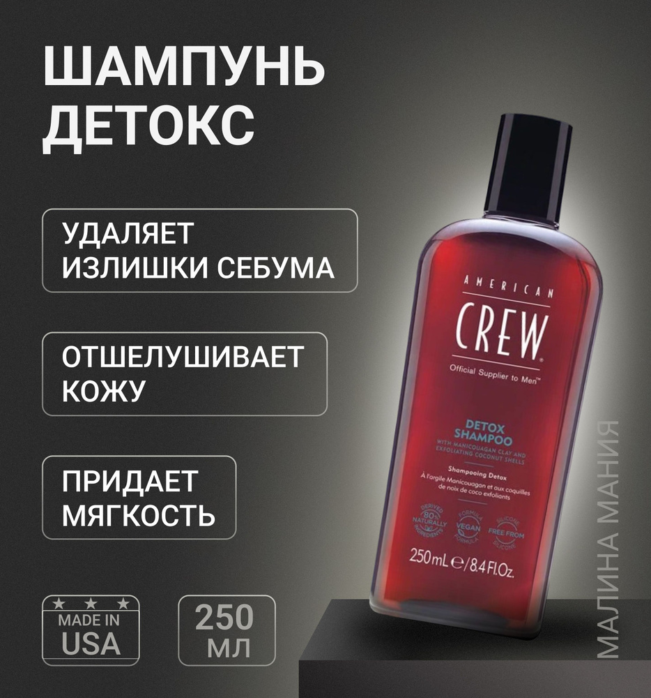 AMERICAN CREW Детокс шампунь DETOX SHAMPOO для мужчин, 250 мл. #1