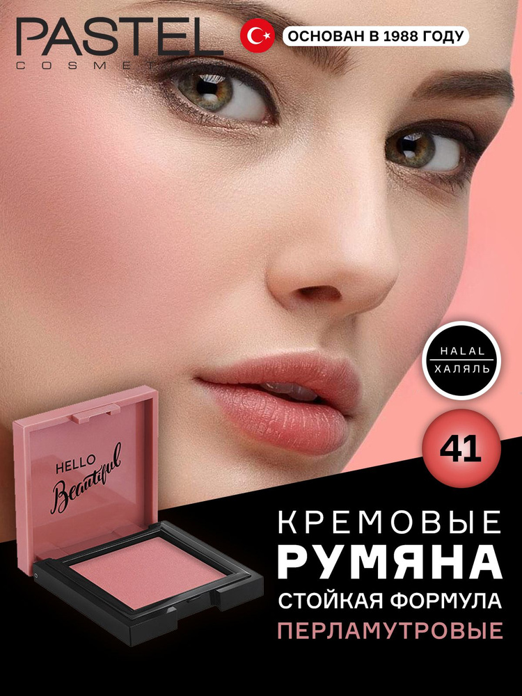 Pastel Кремовые стойкие компактные румяна для макияжа лица Пастель  #1