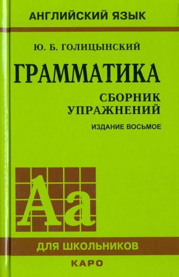 Юрий Голицынский - Грамматика. Сборник упражнений | Голицынский Юрий Борисович  #1