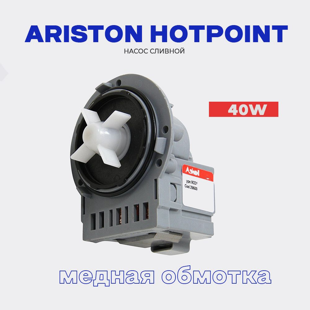 Сливной насос для стиральной машины Ariston крепление 3 винта - 220В * 40 Вт / Помпа для стиральной машины #1
