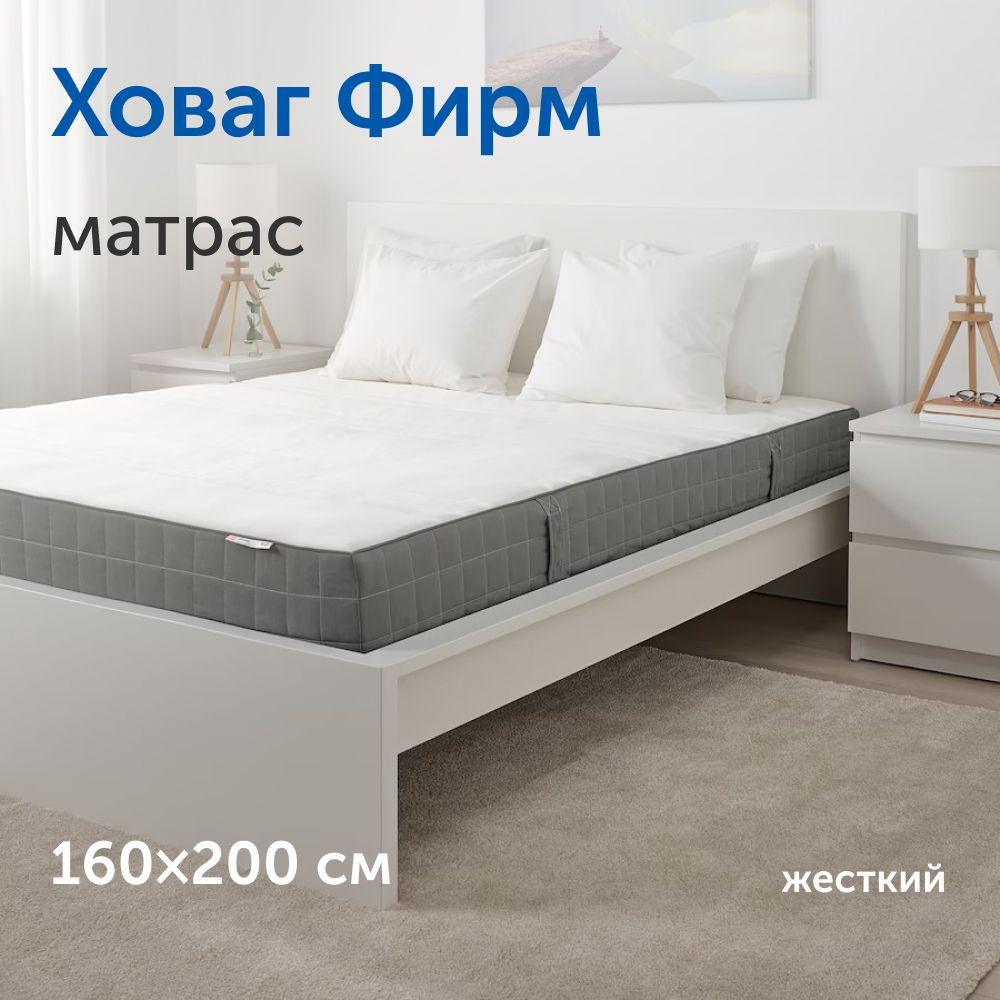 Матрас ikea икеа ховаг экстра фирм очень жесткий независимые пружины 160х200 см