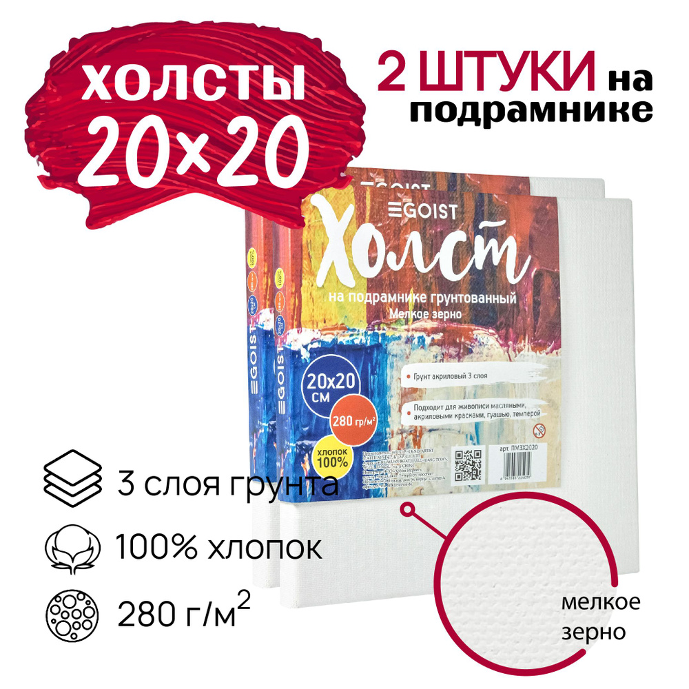 Холст грунтованный на подрамнике 20х20 см, профессиональные, художественные холсты, плотность 280 г/м2, #1