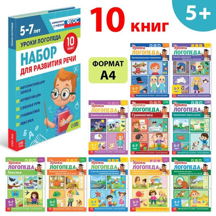 Набор для развития речи Уроки логопеда, 10 книг по 24 стр., 5-7 лет  #1