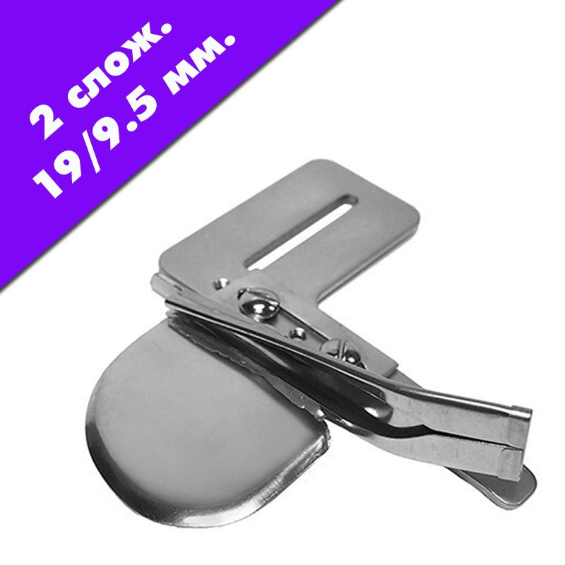 Окантователь в 2-а сложения A4 (вход 19 мм, выход 9.5 мм) для ...