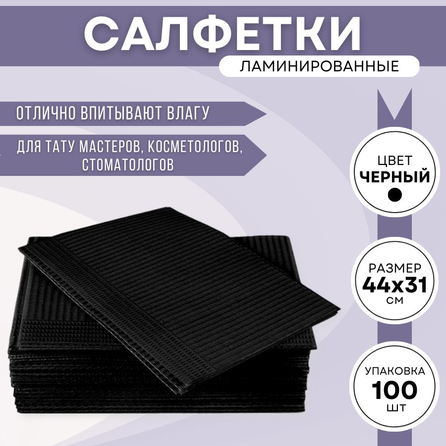 Салфетки ламинированные косметологические/стоматологические 44х31 см, салфетка для столика и поверхностей, #1