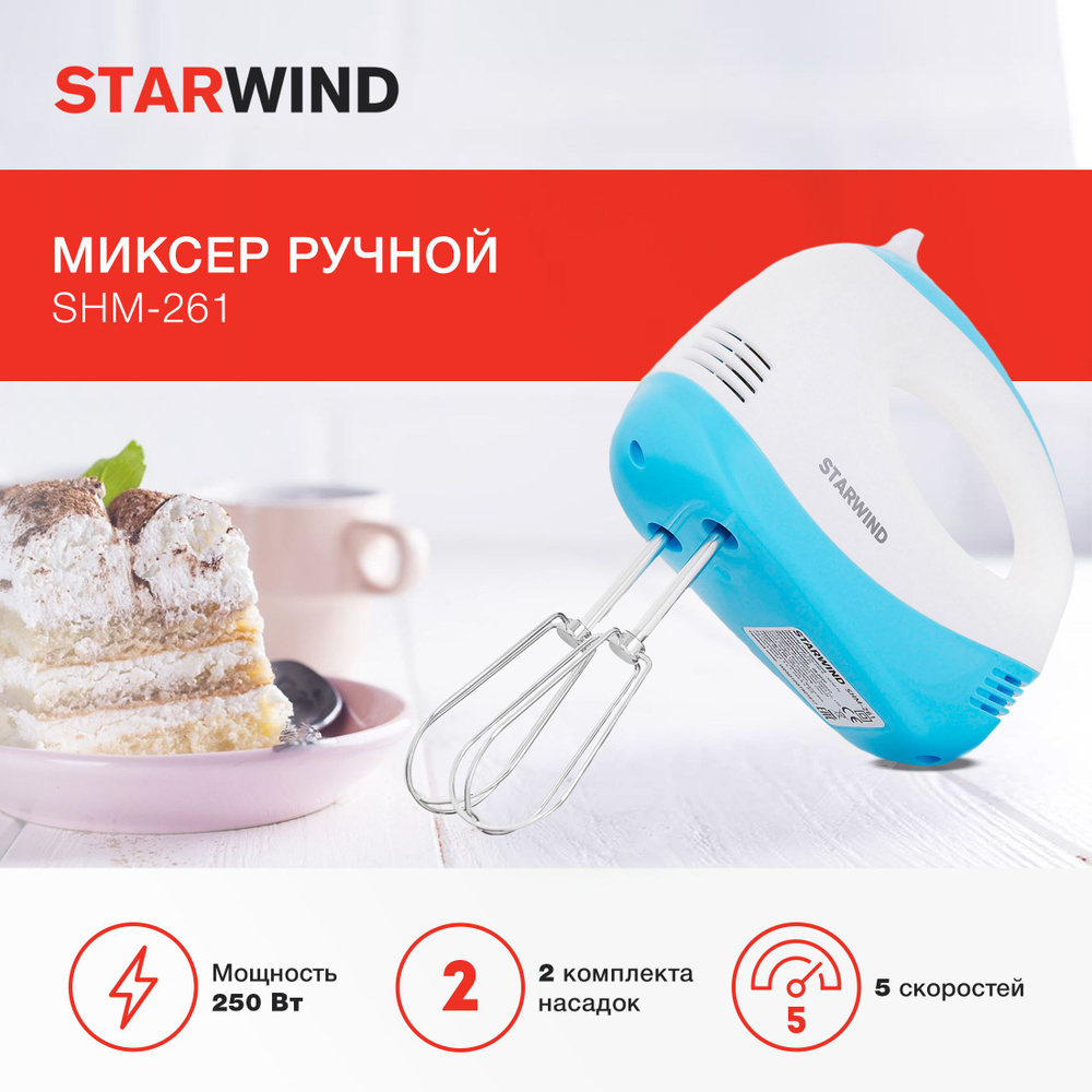 Миксер ручной Starwind SHM-261 250Вт белый/голубой #1